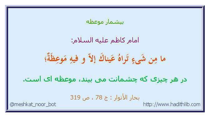 حدیثی از امام کاظم در مورد بیشمار موعظه